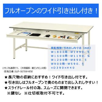 山金工業（株） ワークテーブル150シリーズ　固定式　ワイド引出し+全面棚板付　SUP ワークテーブル１５０シリーズ　固定式 SUP-1590WTT-WW