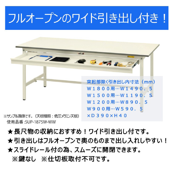 山金工業（株） ワークテーブル150シリーズ　固定式　ワイド引出し付　SUP ワークテーブル１５０シリーズ　固定式 SUP-1590W-WW