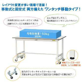 山金工業（株） ワークテーブル150シリーズ　ワンタッチ移動タイプ　SUPUH ワークテーブル１５０シリーズ　移動式 SUPUH-1860-WW
