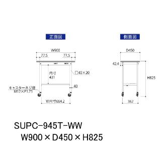 山金工業（株） ワークテーブル150シリーズ　移動式　半面棚板付　SUPC ワークテーブル１５０シリーズ　移動式 SUPC-945T-WW