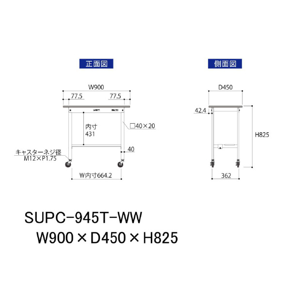 山金工業（株） ワークテーブル150シリーズ　移動式　半面棚板付　SUPC ワークテーブル１５０シリーズ　移動式 SUPC-945T-WW