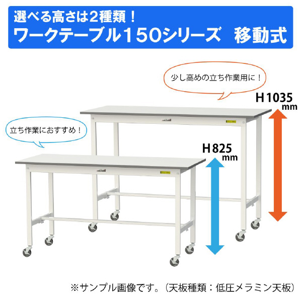 山金工業（株） ワークテーブル150シリーズ　移動式　半面棚板付　SUPC ワークテーブル１５０シリーズ　移動式 SUPC-1245T-WW