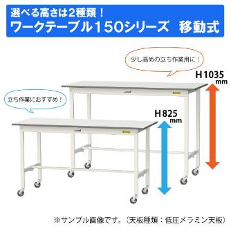 山金工業（株） ワークテーブル150シリーズ　移動式　半面棚板付　SUPC ワークテーブル１５０シリーズ　移動式 SUPC-1545T-WW