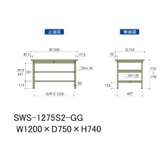 山金工業（株） ワークテーブル300シリーズ　固定式　中間全面棚板付　SWS ワークテーブル３００シリーズ　固定式 SWS-1275S2-GG