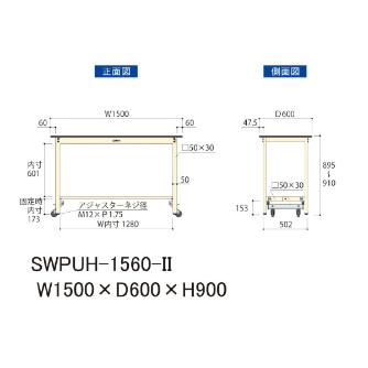 山金工業（株） ワークテーブル300シリーズ ワンタッチ移動タイプ SWPUH ワークテーブル３００シリーズ　移動式 SWPUH-1560-II
