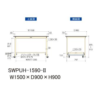 山金工業（株） ワークテーブル300シリーズ ワンタッチ移動タイプ SWPUH ワークテーブル３００シリーズ　移動式 SWPUH-1590-II