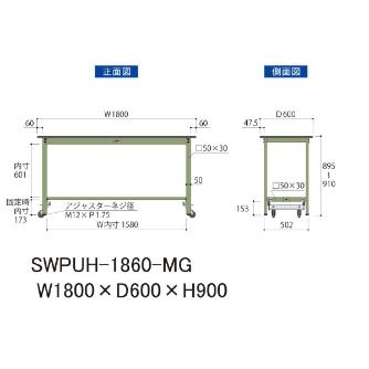山金工業（株） ワークテーブル300シリーズ ワンタッチ移動タイプ SWPUH ワークテーブル３００シリーズ　移動式 SWPUH-1860-MG