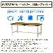 山金工業（株） ワークテーブル300シリーズ ワンタッチ移動タイプ SWPUH ワークテーブル３００シリーズ　移動式 SWPUH-660-MI