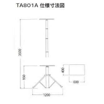 （株）イチネンＴＡＳＣＯ スカイリフターキット TA801 スカイリフターキット３．５ｍ TA801A