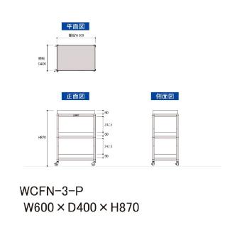 山金工業（株） コンビニワゴン コボレ止め付 ナイロンキャスター WCFN コンビニワゴン WCFN-3-P