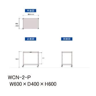 山金工業（株） コンビニワゴン オープンタイプ ナイロンキャスター WCN コンビニワゴン WCN-2-P