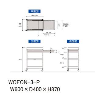 山金工業（株） コンビニワゴン コボレ止め+キャビネット付 ナイロンキャスター WCFCN コンビニワゴン WCFCN-3-P