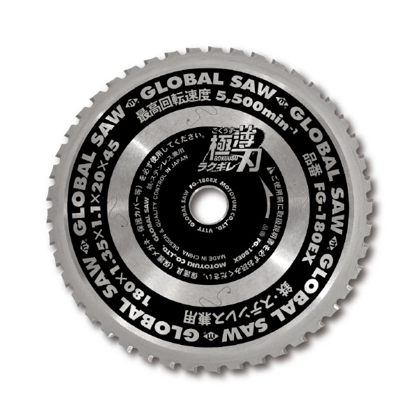 （株）モトユキ グローバルソー 鉄・ステンレス兼用 FG グローバルソー・鉄／ステンレス FG-180EX