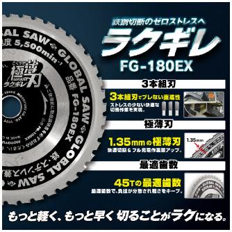 （株）モトユキ グローバルソー 鉄・ステンレス兼用 FG グローバルソー・鉄／ステンレス FG-180EX