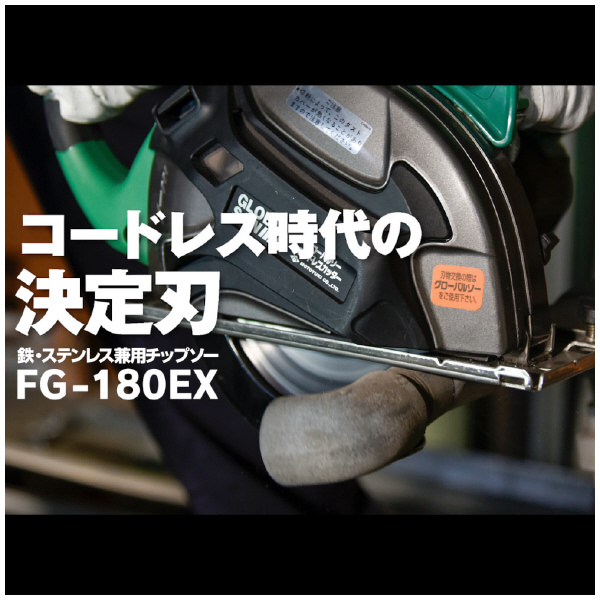 （株）モトユキ グローバルソー 鉄・ステンレス兼用 FG グローバルソー・鉄／ステンレス FG-180EX