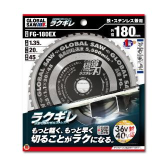 （株）モトユキ グローバルソー 鉄・ステンレス兼用 FG グローバルソー・鉄／ステンレス FG-180EX