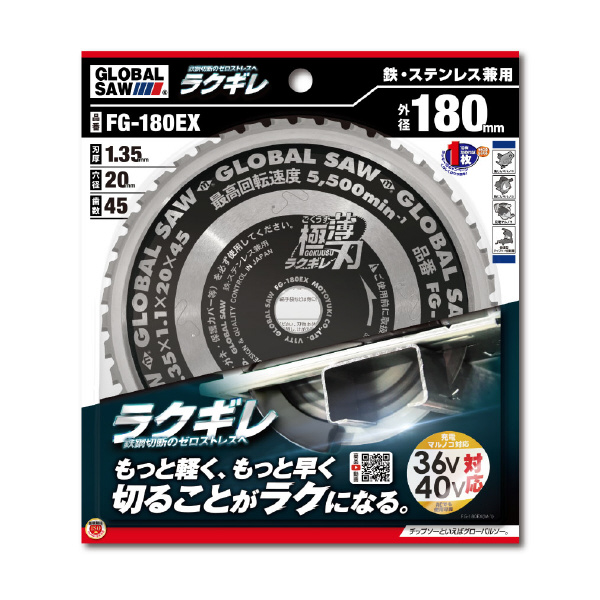 （株）モトユキ グローバルソー 鉄・ステンレス兼用 FG グローバルソー・鉄／ステンレス FG-180EX