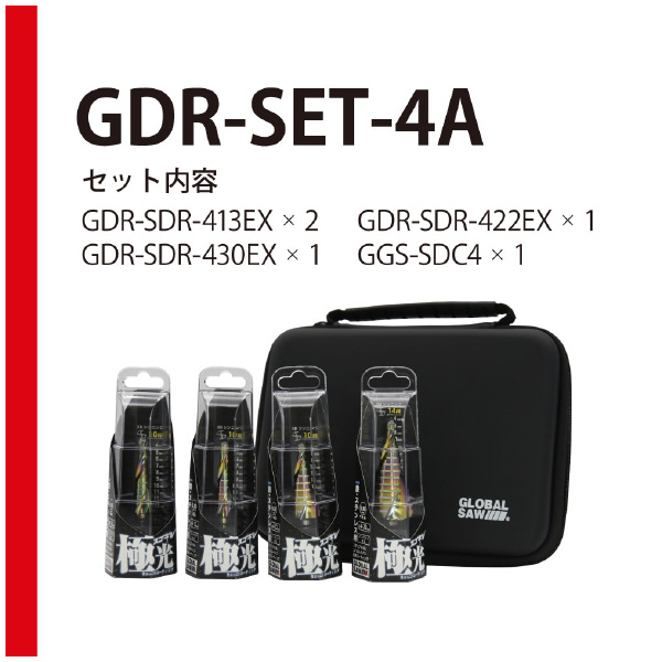 （株）モトユキ グローバルソースゴギレステップドリルST GDR-SET グローバルソースゴギレステップドリルＳＴ GDR-SET-4A
