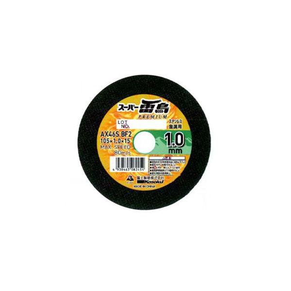 富士製砥（株） 両面補強切断砥石 スーパー雷鳥シリーズ 両面補強切断砥石 SA46S BF2-105X1X15 ﾗｲﾁｮｳPRE