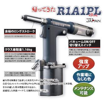 （株）ロブテックス エアーリベッター R1A1PL エアーリベッター R1A1PL