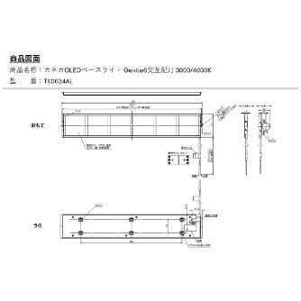 （株）カネカ OLEDベースライト Gentle6 Ｇｅｎｔｌｅ６（交互配灯） TK0634AL