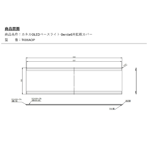 （株）カネカ OLEDベースライト Gentle6用オプション Ｇｅｎｔｌｅ６用拡散カバー TK06AOP