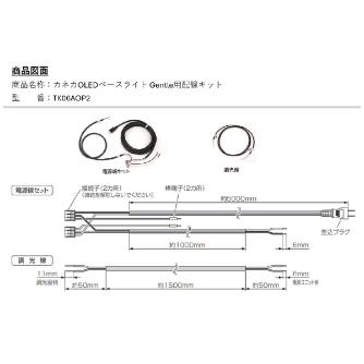 （株）カネカ OLEDベースライト Gentle用オプション Ｇｅｎｔｌｅ用配線キット TK06AOP2
