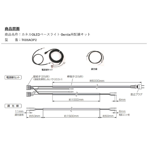 （株）カネカ OLEDベースライト Gentle用オプション Ｇｅｎｔｌｅ用配線キット TK06AOP2