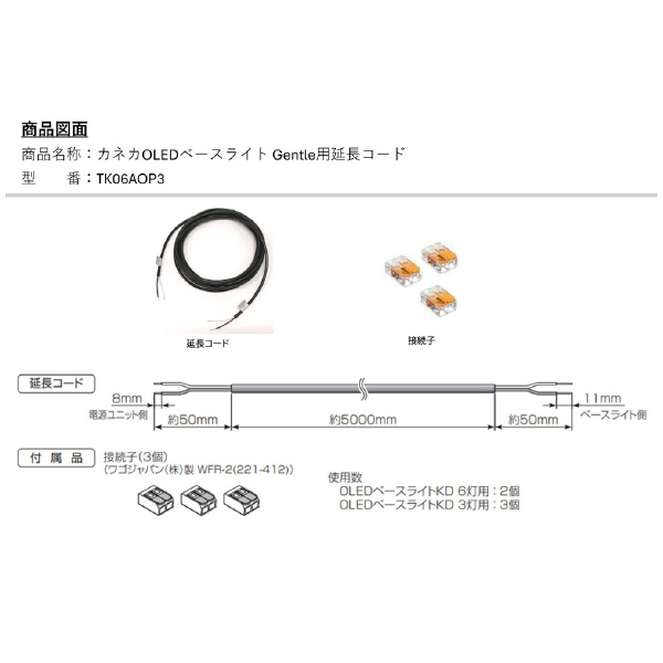 （株）カネカ OLEDベースライト Gentle用オプション Ｇｅｎｔｌｅ用延長コード TK06AOP3