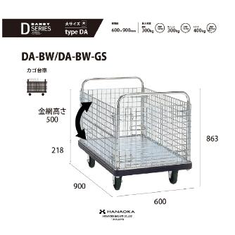 花岡車輌（株） ダンディ台車 Dシリーズ 大 DA-BW ダンディ　スチール台車 DA-BW-AC