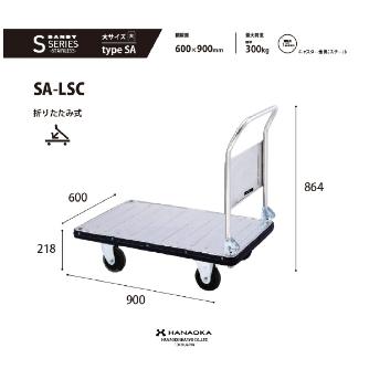 花岡車輌（株） ダンディ台車 Sシリーズ 大 SA-LSC ダンディＳシリーズ SA-LSC-AC
