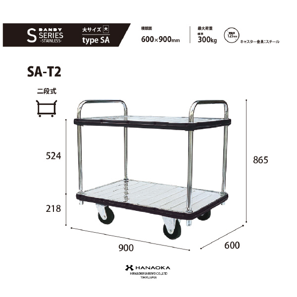 花岡車輌（株） ダンディ台車 Sシリーズ 大 SA-T2 ダンディＳシリーズ SA-T2-AC