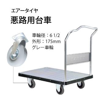 花岡車輌（株） ダンディ台車 Dシリーズ 大 UDA-LS ダンディ　スチール台車 UDA-LS-AP180-AC