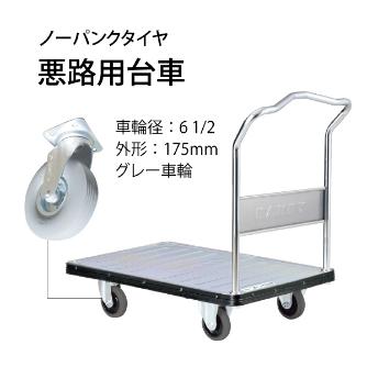 花岡車輌（株） ダンディ台車 Dシリーズ 大 UDA-LS ダンディ　スチール台車 UDA-LS-UP180-AC