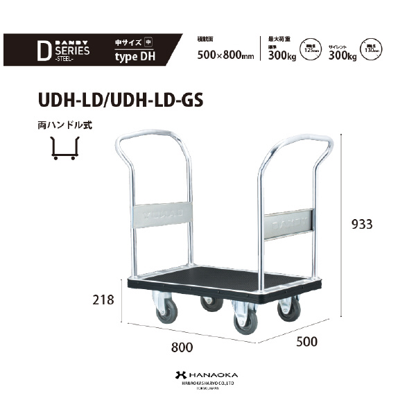 花岡車輌（株） ダンディ台車 Dシリーズ 中 UDH-LD ダンディ　スチール台車 UDH-LD-AC