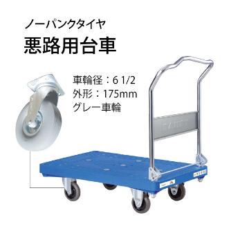 花岡車輌（株） ダンディ台車 Pシリーズ 大 UPA-LS ダンディ　スチール台車 UPA-LS-UP180-AC