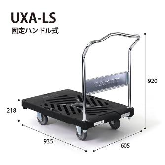 花岡車輌（株） ダンディ台車 Xシリーズ 大 UXA-LS ダンディ　スチール台車 UXA-LS-AC