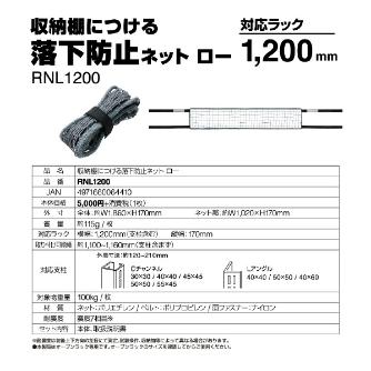 （株）キングジム 収納棚につける落下防止ネットロー RNL 収納棚につける落下防止ネットロー１２００ RNL1200