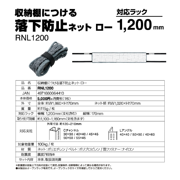 （株）キングジム 収納棚につける落下防止ネットロー RNL 収納棚につける落下防止ネットロー１２００ RNL1200