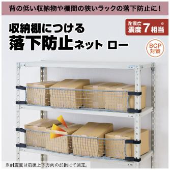 （株）キングジム 収納棚につける落下防止ネットロー RNL 収納棚につける落下防止ネットロー１８００ RNL1800