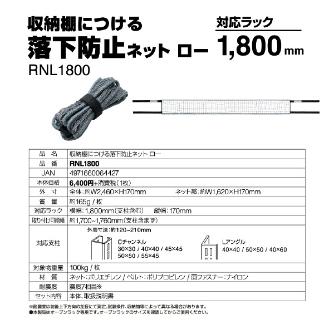 （株）キングジム 収納棚につける落下防止ネットロー RNL 収納棚につける落下防止ネットロー１８００ RNL1800