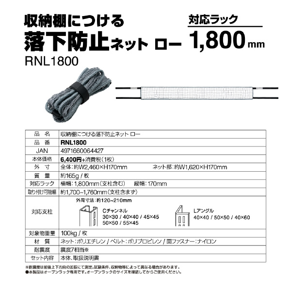 （株）キングジム 収納棚につける落下防止ネットロー RNL 収納棚につける落下防止ネットロー１８００ RNL1800
