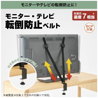 （株）キングジム モニター・テレビ転倒防止ベルト モニター・テレビ転倒防止ベルト MTB70