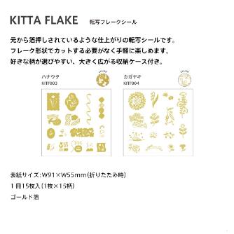 （株）キングジム キッタスペシャル 転写フレークシール キッタフレーク（ハナウタ） KITF003