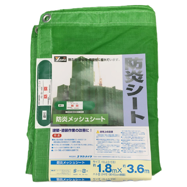 （株）ユタカメイク 防炎シート メッシュ（ポリエステル） 防炎メッシュシート　コンパクト B-411