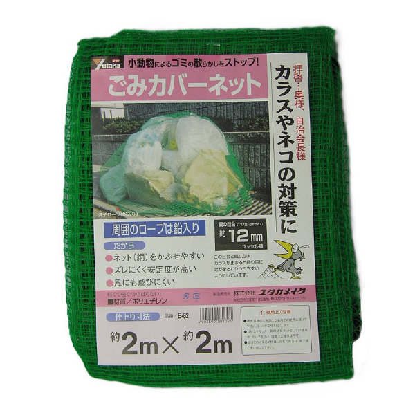 （株）ユタカメイク ゴミカバーネット ゴミカバーネット B-82