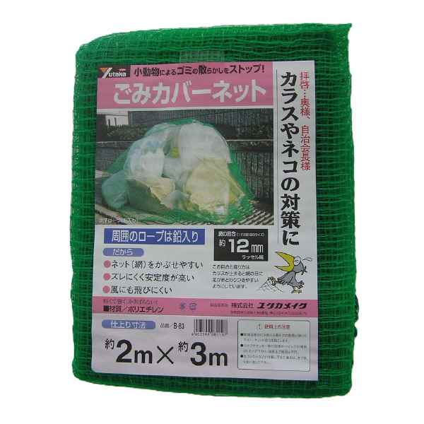 （株）ユタカメイク ゴミカバーネット ゴミカバーネット B-83