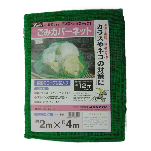 （株）ユタカメイク ゴミカバーネット ゴミカバーネット B-84
