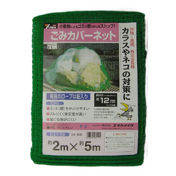 （株）ユタカメイク ゴミカバーネット ゴミカバーネット B-85