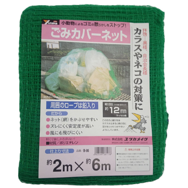 （株）ユタカメイク ゴミカバーネット ゴミカバーネット B-86